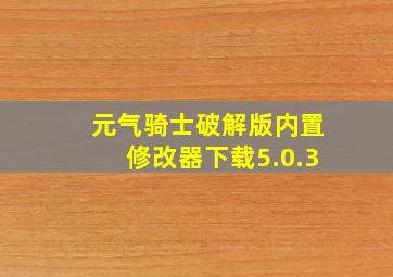 元气骑士破解版内置修改器下载5.0.3