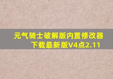 元气骑士破解版内置修改器下载最新版V4点2.11