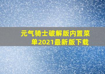 元气骑士破解版内置菜单2021最新版下载