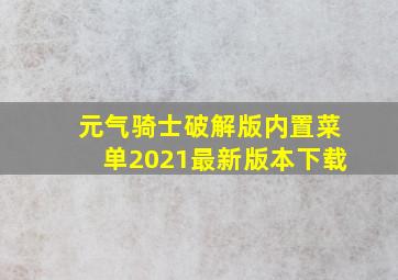 元气骑士破解版内置菜单2021最新版本下载