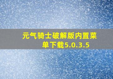 元气骑士破解版内置菜单下载5.0.3.5