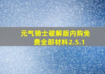 元气骑士破解版内购免费全部材料2.5.1