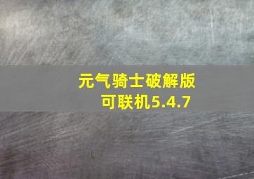 元气骑士破解版可联机5.4.7