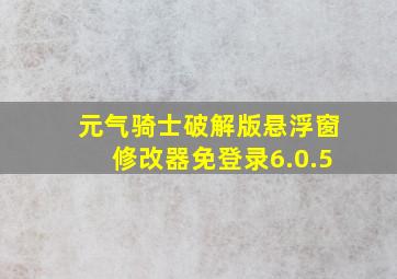 元气骑士破解版悬浮窗修改器免登录6.0.5