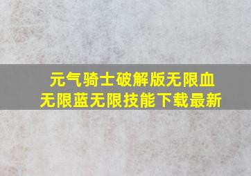 元气骑士破解版无限血无限蓝无限技能下载最新