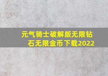 元气骑士破解版无限钻石无限金币下载2022