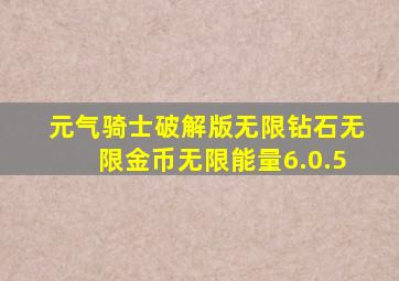 元气骑士破解版无限钻石无限金币无限能量6.0.5