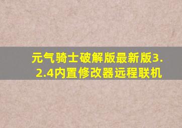 元气骑士破解版最新版3.2.4内置修改器远程联机