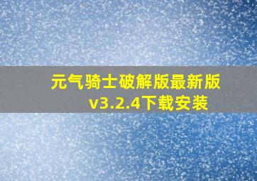 元气骑士破解版最新版v3.2.4下载安装