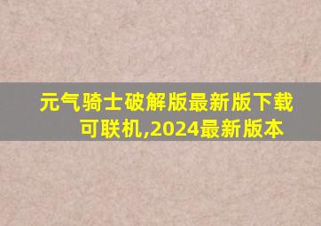 元气骑士破解版最新版下载可联机,2024最新版本