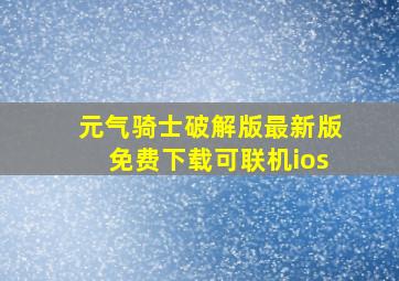 元气骑士破解版最新版免费下载可联机ios