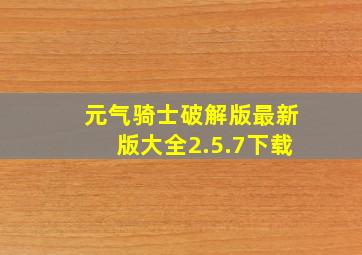 元气骑士破解版最新版大全2.5.7下载