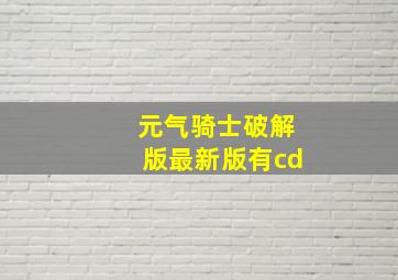 元气骑士破解版最新版有cd