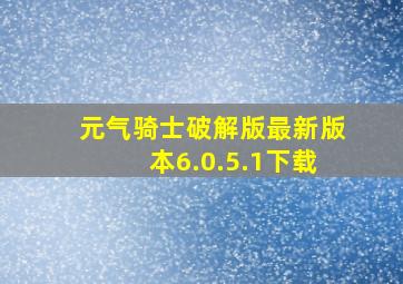 元气骑士破解版最新版本6.0.5.1下载