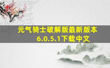 元气骑士破解版最新版本6.0.5.1下载中文