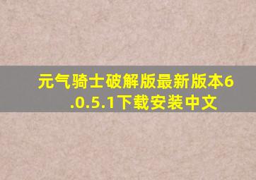 元气骑士破解版最新版本6.0.5.1下载安装中文