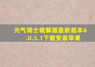 元气骑士破解版最新版本6.0.5.1下载安装苹果