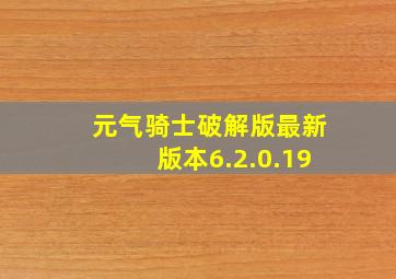 元气骑士破解版最新版本6.2.0.19