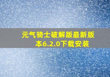 元气骑士破解版最新版本6.2.0下载安装