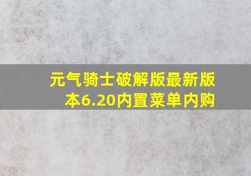 元气骑士破解版最新版本6.20内置菜单内购