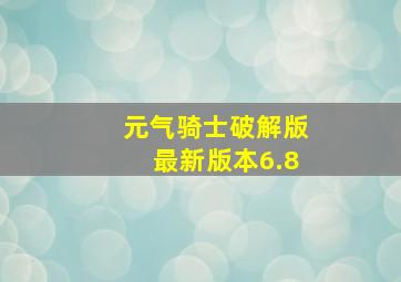 元气骑士破解版最新版本6.8