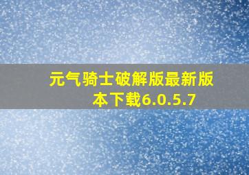 元气骑士破解版最新版本下载6.0.5.7