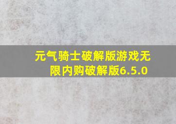 元气骑士破解版游戏无限内购破解版6.5.0