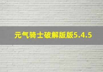 元气骑士破解版版5.4.5