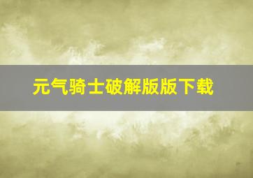 元气骑士破解版版下载