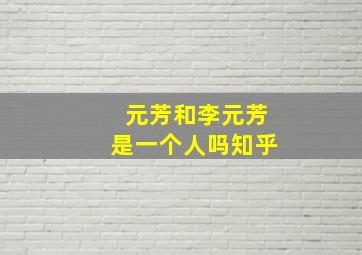 元芳和李元芳是一个人吗知乎