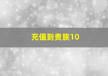 充值到贵族10