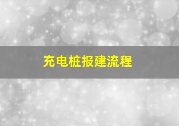 充电桩报建流程