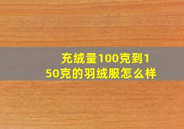 充绒量100克到150克的羽绒服怎么样