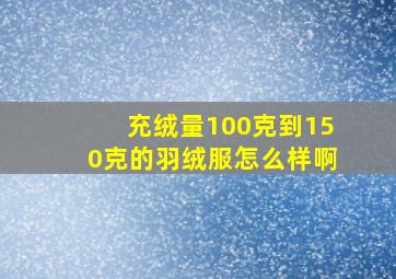 充绒量100克到150克的羽绒服怎么样啊