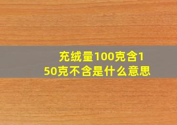 充绒量100克含150克不含是什么意思