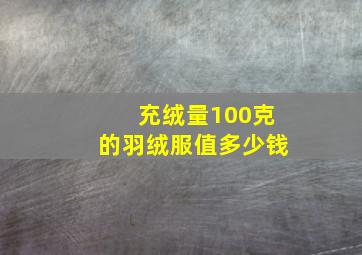 充绒量100克的羽绒服值多少钱