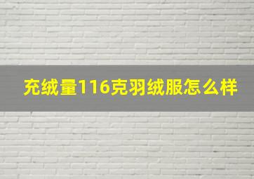 充绒量116克羽绒服怎么样