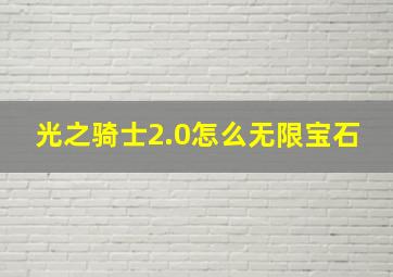 光之骑士2.0怎么无限宝石