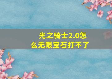 光之骑士2.0怎么无限宝石打不了