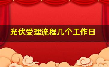 光伏受理流程几个工作日