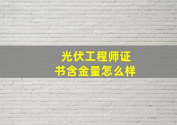 光伏工程师证书含金量怎么样