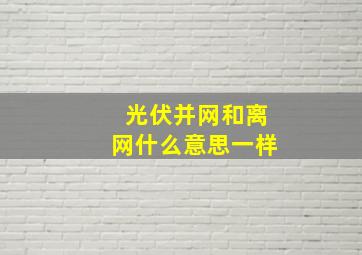 光伏并网和离网什么意思一样