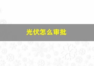 光伏怎么审批