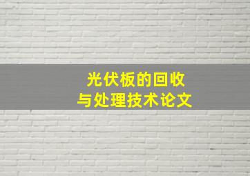 光伏板的回收与处理技术论文