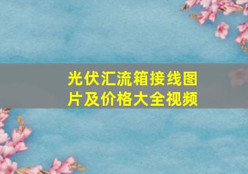 光伏汇流箱接线图片及价格大全视频