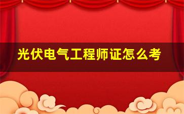 光伏电气工程师证怎么考