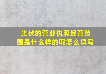 光伏的营业执照经营范围是什么样的呢怎么填写