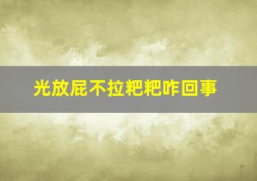 光放屁不拉粑粑咋回事