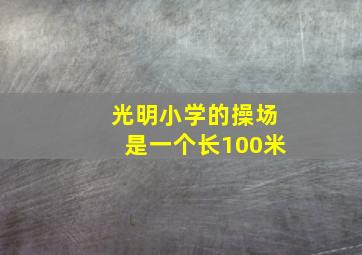 光明小学的操场是一个长100米