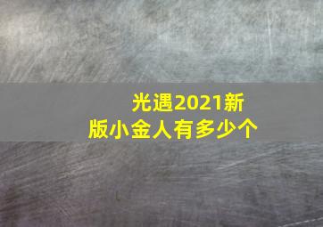 光遇2021新版小金人有多少个